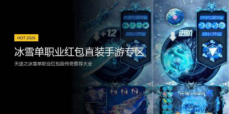 冰雪单职业红包直装手游专区