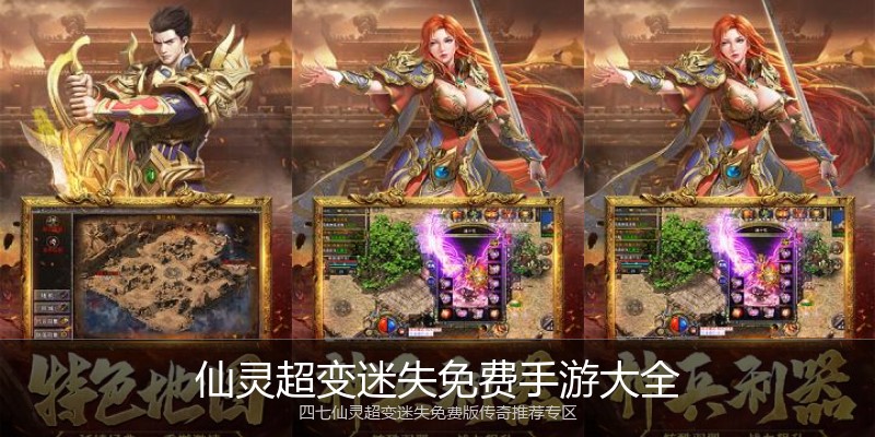 仙灵超变迷失免费手游大全