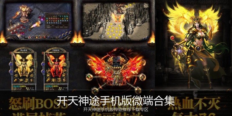 开天神途手机版微端合集