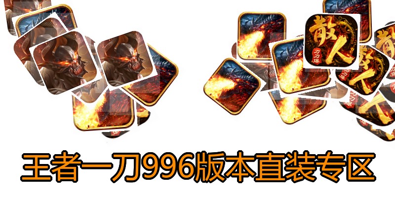 王者一刀996版本直装专区