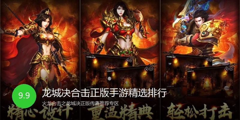 龙城决合击正版手游精选排行
