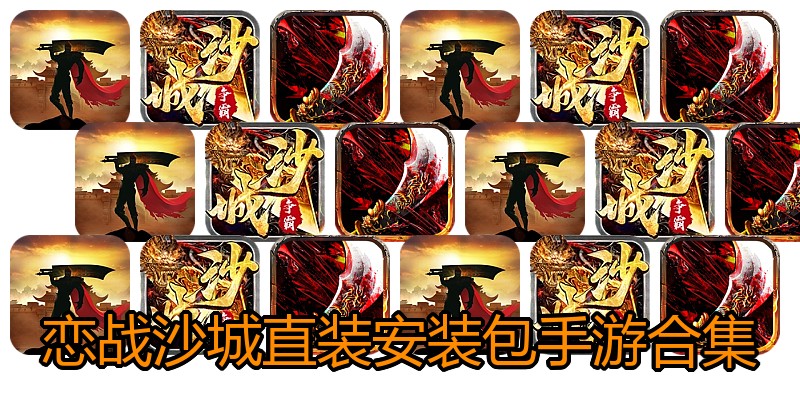 恋战沙城直装安装包手游合集