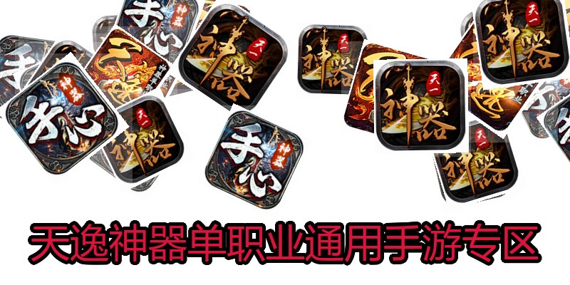 天逸神器单职业通用手游专区