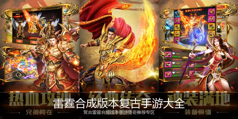 雷霆合成版本复古手游大全