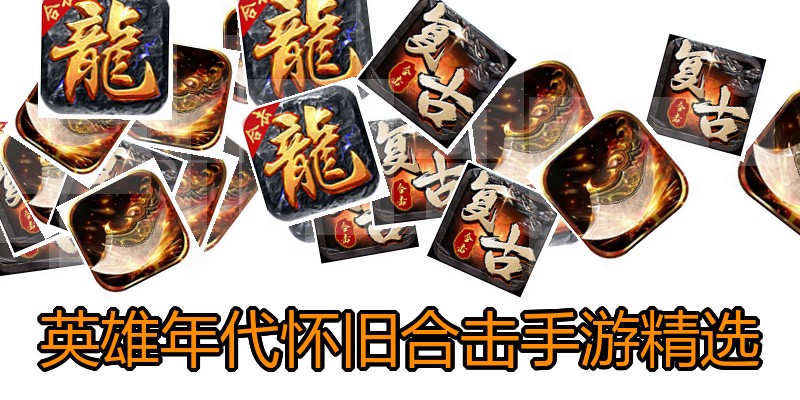 英雄年代怀旧合击手游精选