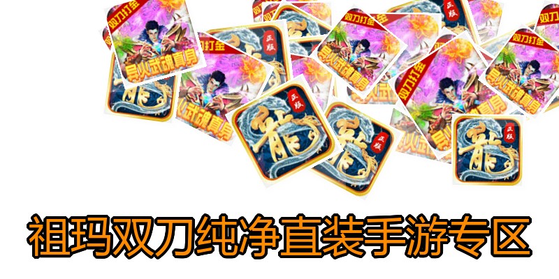 祖玛双刀纯净直装手游专区