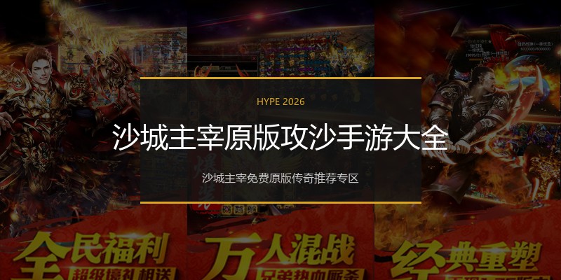 沙城主宰原版攻沙手游大全
