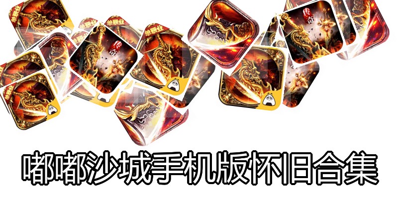 嘟嘟沙城手机版怀旧合集