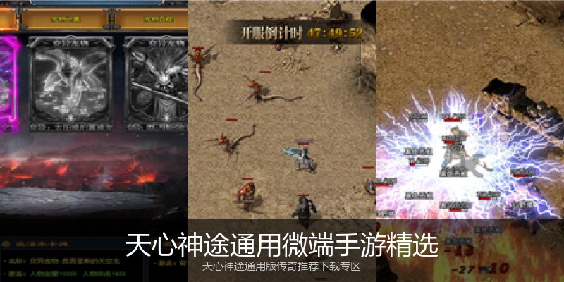 天心神途通用微端手游精选
