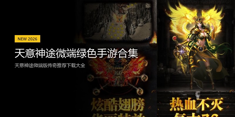 天意神途微端绿色手游合集