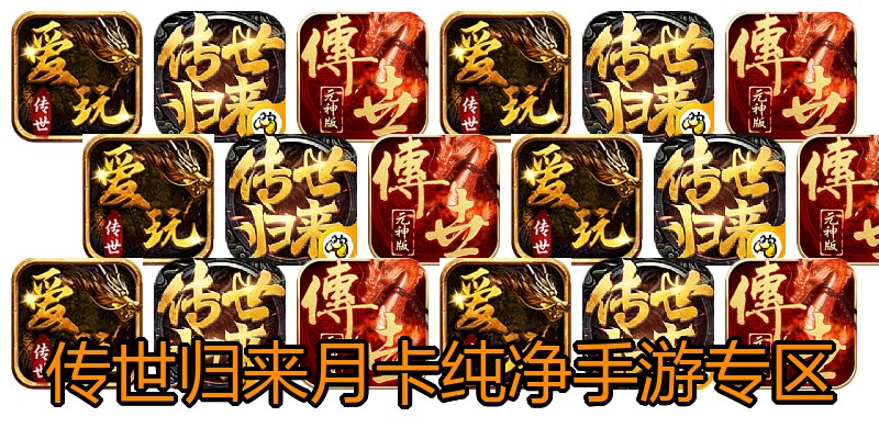 传世归来月卡纯净手游专区