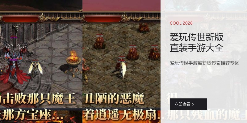 爱玩传世新版直装手游大全
