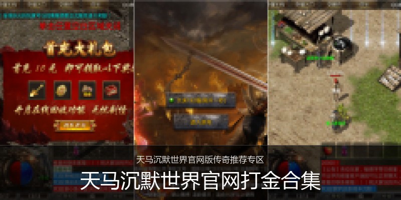天马沉默世界官网打金合集