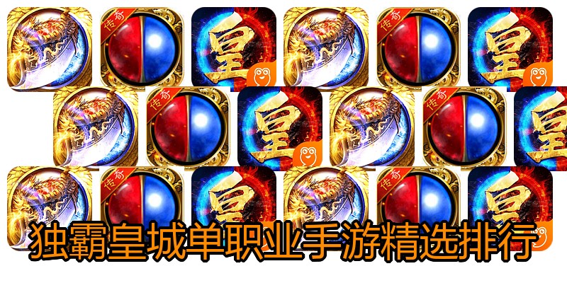 独霸皇城单职业手游精选排行
