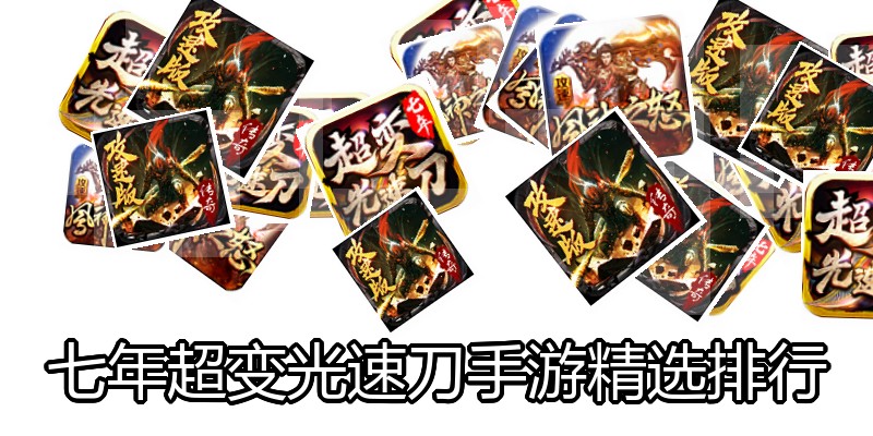 七年超变光速刀手游精选排行
