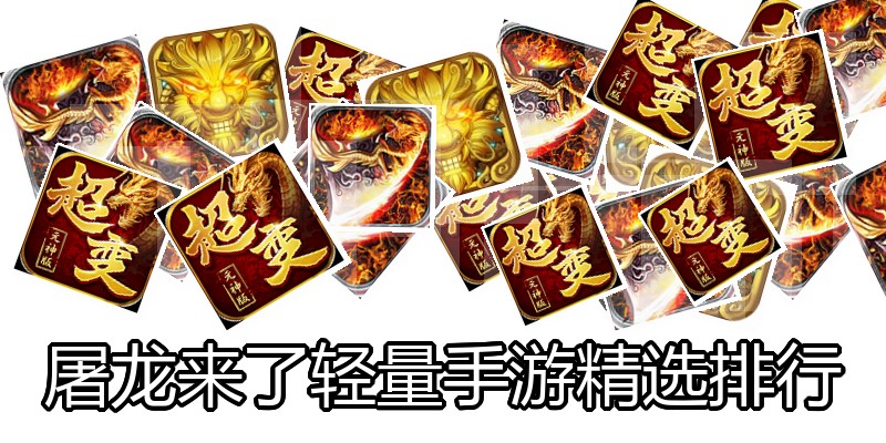 屠龙来了轻量手游精选排行