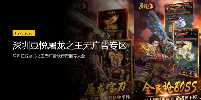 深圳豆悦屠龙之王无广告专区
