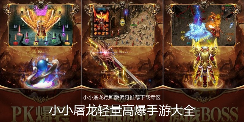 小小屠龙轻量高爆手游大全