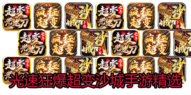 光速狂爆超变沙城手游精选