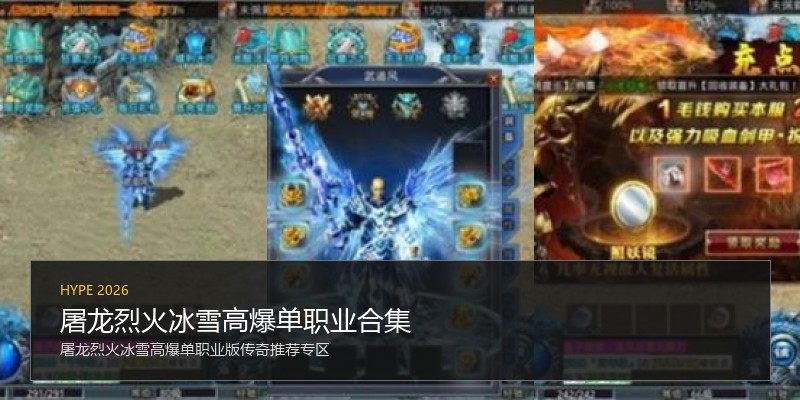 屠龙烈火冰雪高爆单职业合集