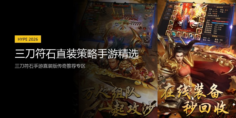 三刀符石直装策略手游精选