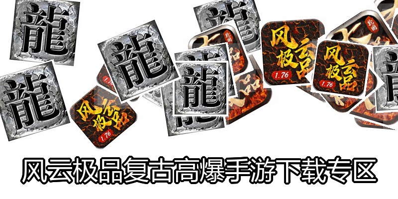 风云极品复古高爆手游下载专区