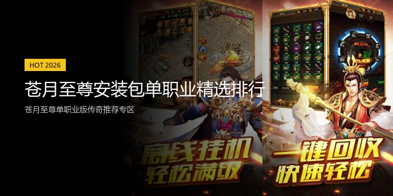 苍月至尊安装包单职业精选排行