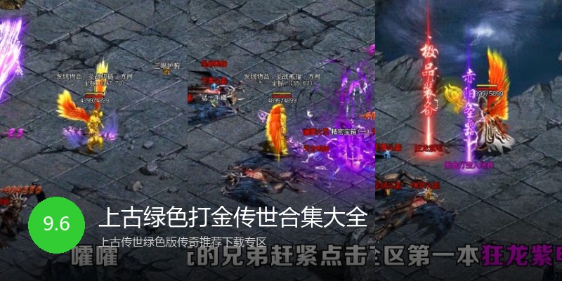 上古绿色打金传世合集大全
