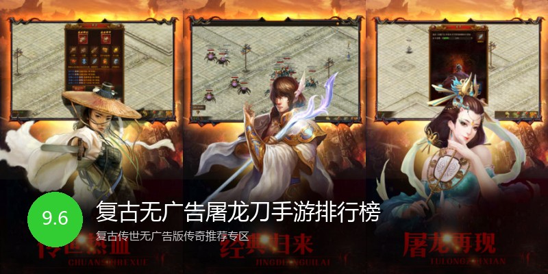 复古无广告屠龙刀手游排行榜