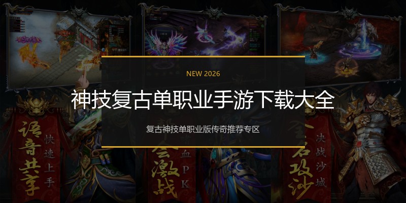 神技复古单职业手游下载大全