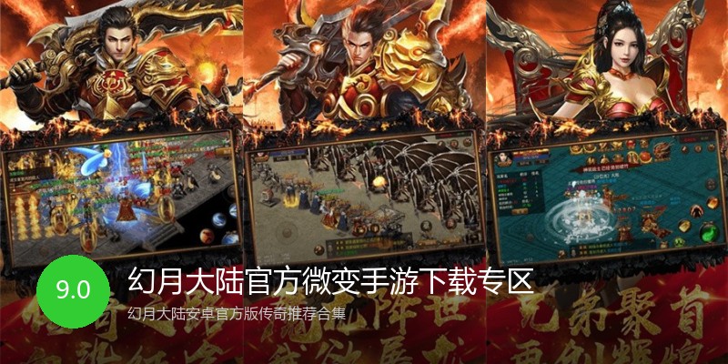 幻月大陆官方微变手游下载专区