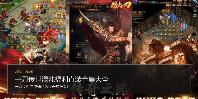 一刀传世混沌福利直装合集大全