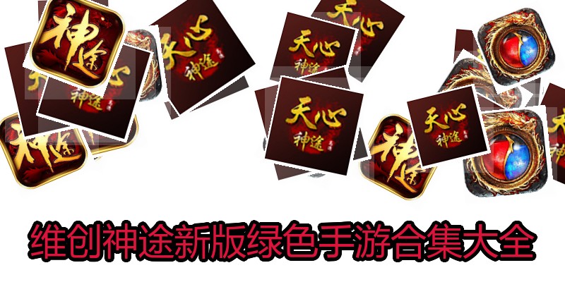 维创神途新版绿色手游合集大全