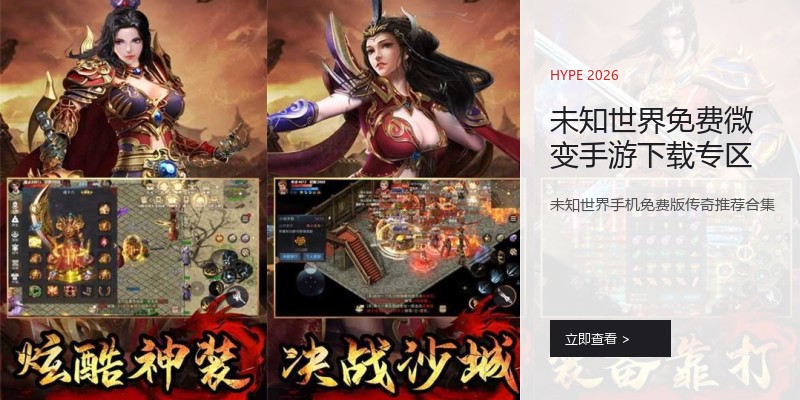 未知世界免费微变手游下载专区