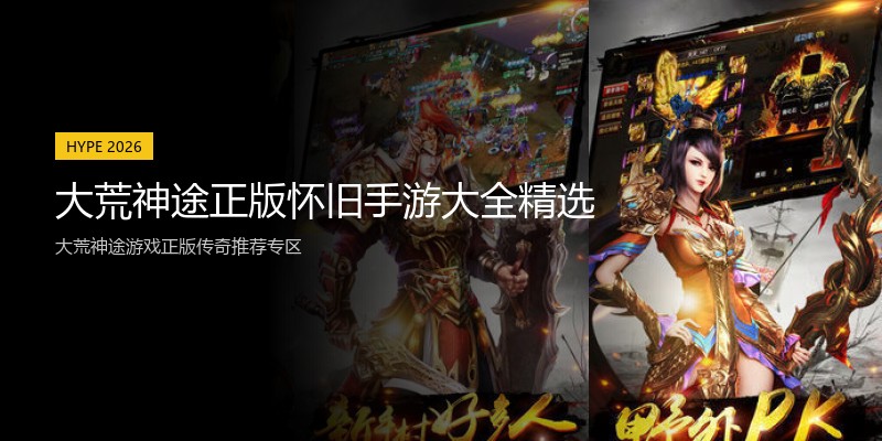 大荒神途正版怀旧手游大全精选