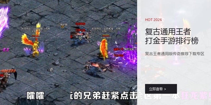 复古通用王者打金手游排行榜