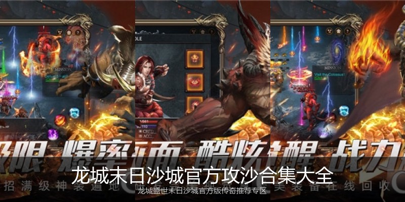 龙城末日沙城官方攻沙合集大全