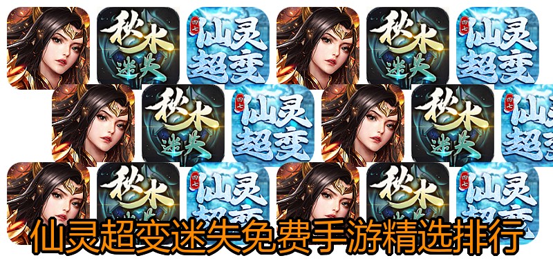 仙灵超变迷失免费手游精选排行