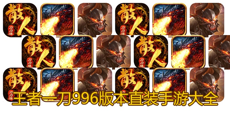 王者一刀996版本直装手游大全