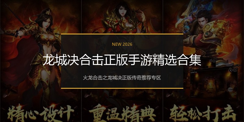 龙城决合击正版手游精选合集