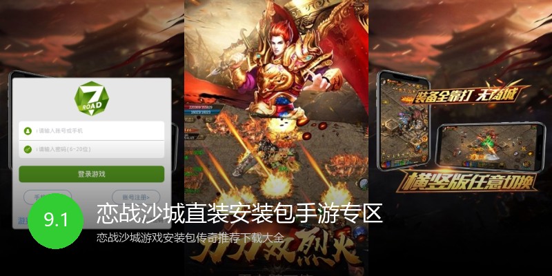 恋战沙城直装安装包手游专区