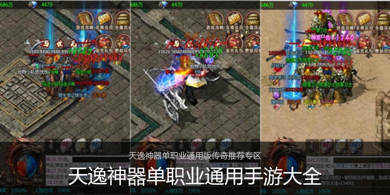 天逸神器单职业通用手游大全