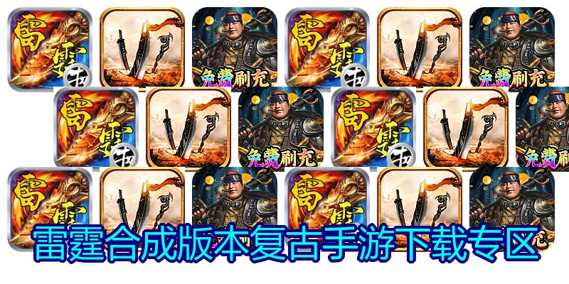 雷霆合成版本复古手游下载专区