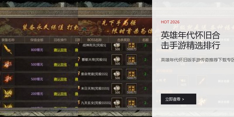 英雄年代怀旧合击手游精选排行