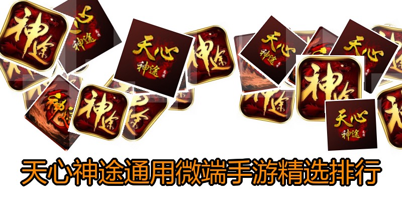 天心神途通用微端手游精选排行