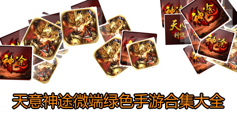 天意神途微端绿色手游合集大全