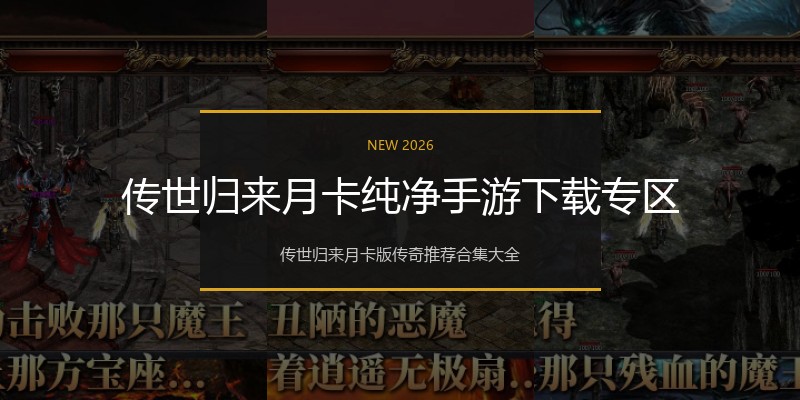 传世归来月卡纯净手游下载专区
