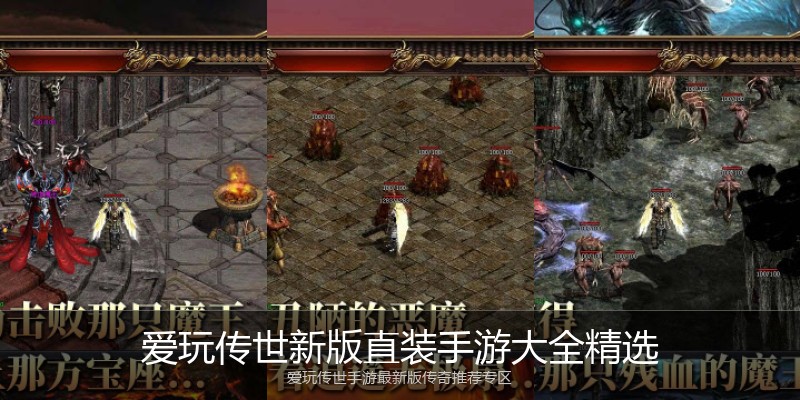 爱玩传世新版直装手游大全精选