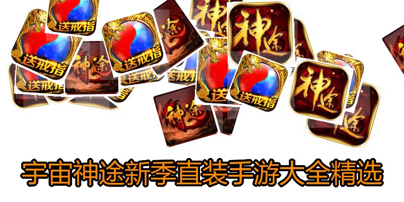 宇宙神途新季直装手游大全精选