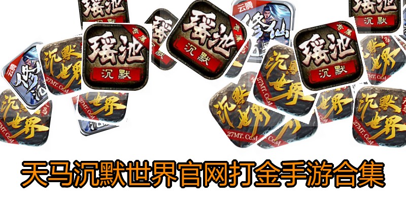 天马沉默世界官网打金手游合集